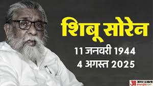 दिशोम गुरु शिबू सोरेन के निधन से शोक में डूबा झामुमो, पढ़िए पार्टी का भावुक संदेश